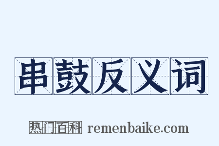 串鼓反义词是什么意思的图片